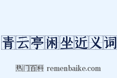青云亭闲坐近义词是什么意思的图片
